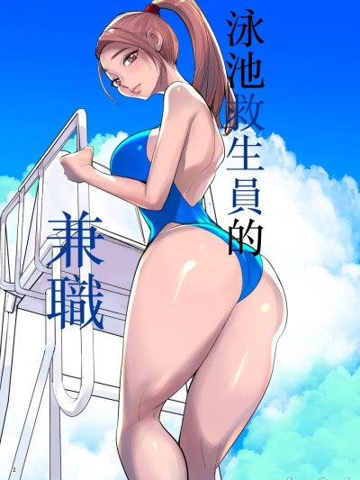 泳池监视的打工 的封面