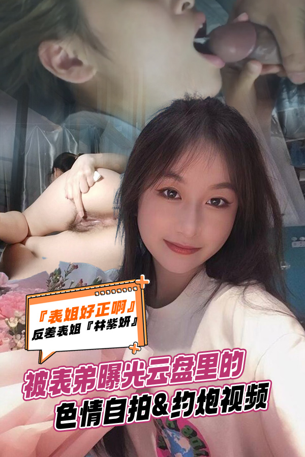 Poster for 反差表姐【林紫妍】被表弟曝光云盘里的色情自拍约炮视频