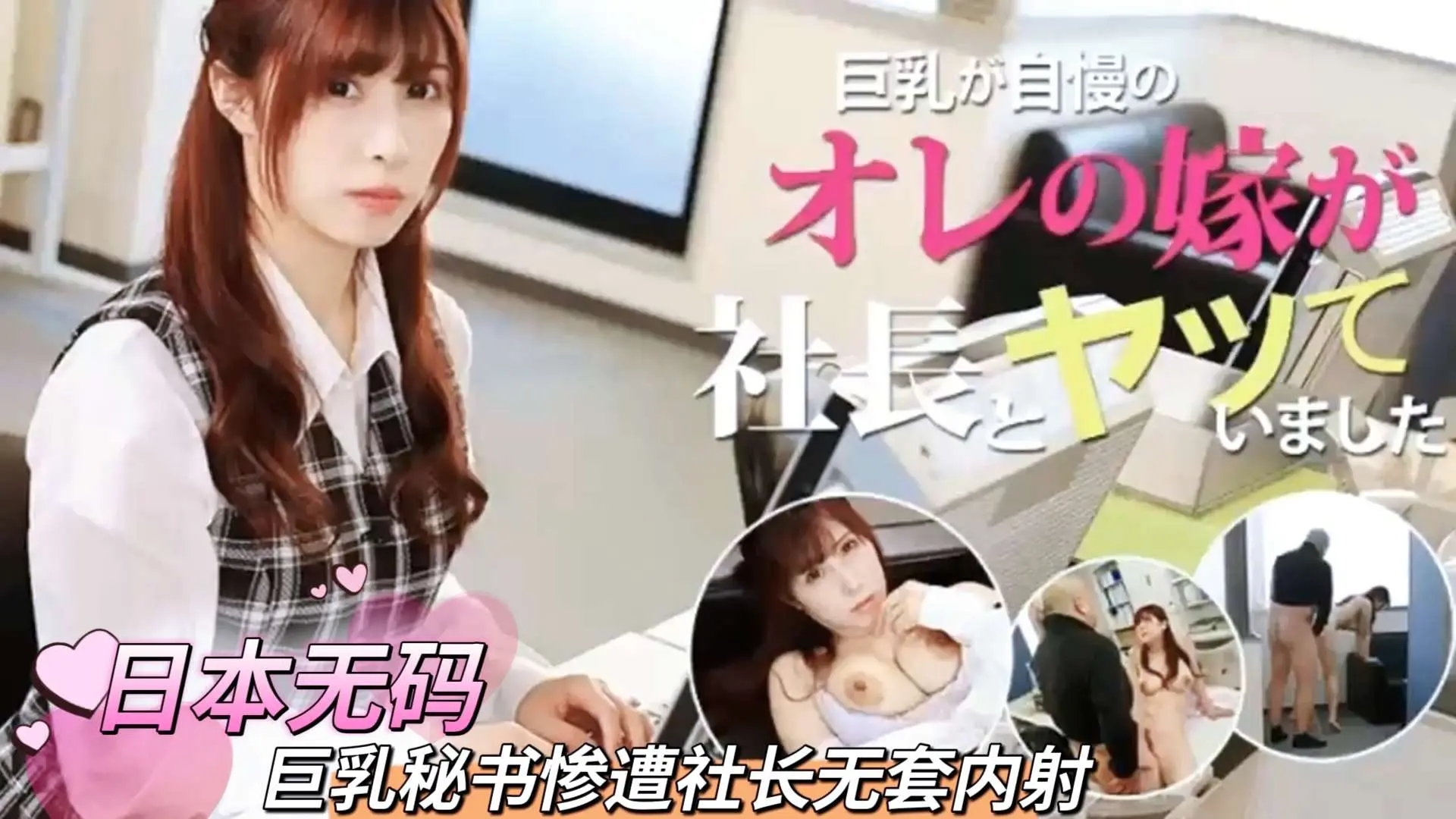 โปสเตอร์สำหรับ 【日本无码】巨乳秘书惨遭社长无套内射