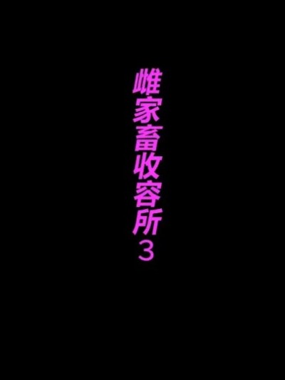 [有条色狼汉化] [納屋] 家畜牝収容所3 포스터