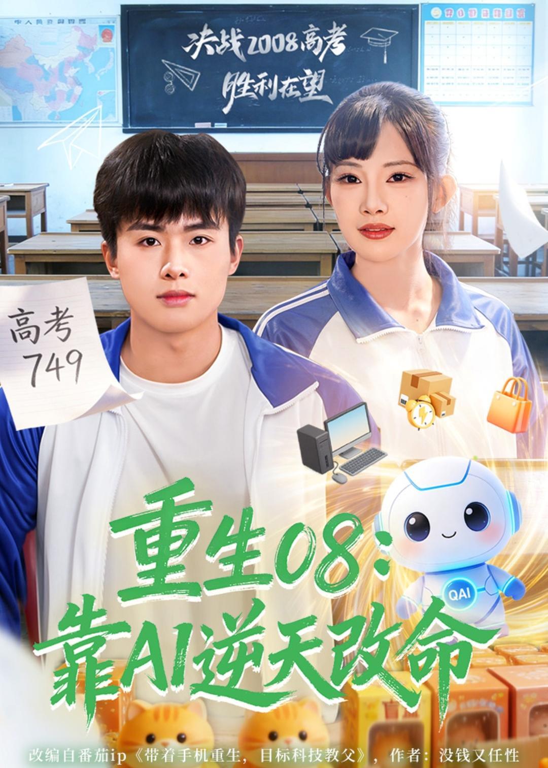 重生08：靠AI逆天改命 のポスター