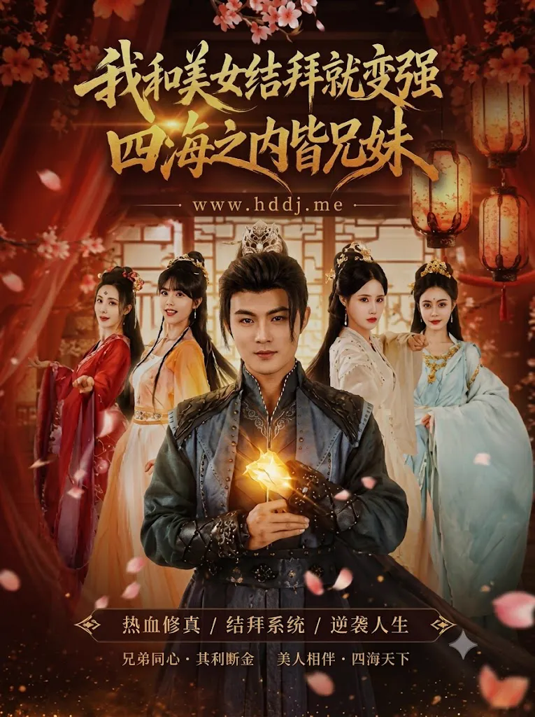 Poster para sa 我和美女结拜就变强