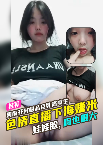 Poster for 河南开封极品巨乳色情直播下海赚米，脸长得真可爱，胸也很大
