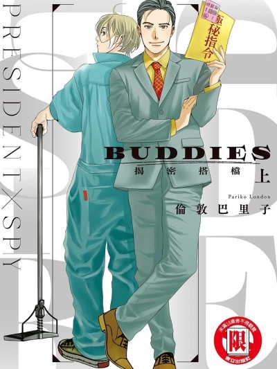 BUDDIES 揭密搭档 [倫敦巴里子] BUDDIES 的封面