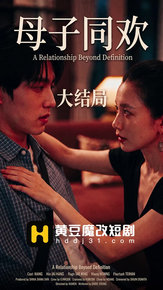 AI成人短剧 母子同欢 第15集 两个女人同时索求引发母子伦理崩坏