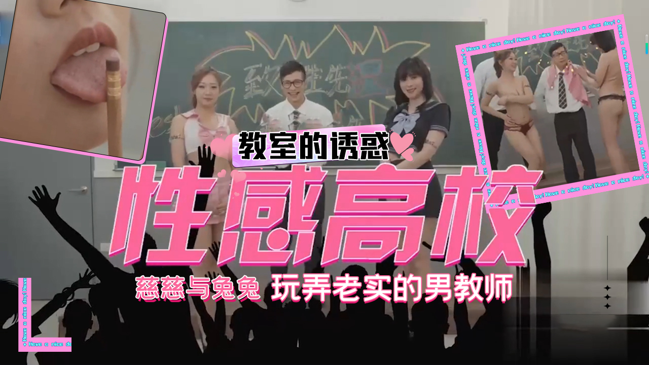 Poster for 台湾成人综艺之性感高校慈慈与兔兔送出教室的诱惑玩弄老实的男教师