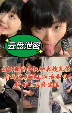 โปสเตอร์สำหรับ 云盘泄密小叔和表嫂乱伦商场试衣间上演活春宫
