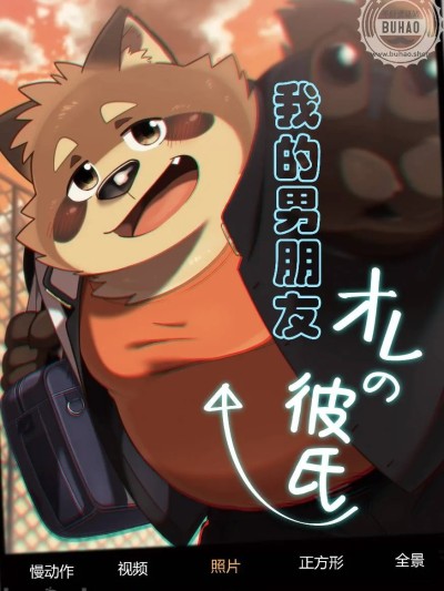我的男朋友 (C91) [流星ポテチ (飛波)] オレの彼氏 [中国翻訳] 的封面
