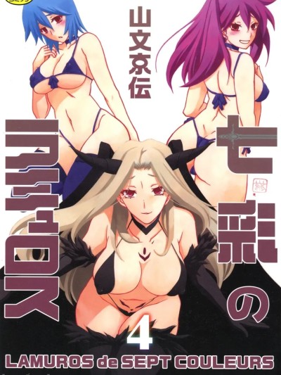 [山文京伝] 七彩のラミュロス 4 (Chinese)[DL版] のポスター