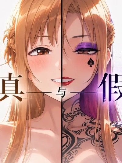 真—与—假 [中文] [AI Generated] 的封面