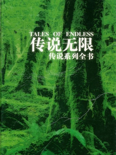 TALES OF ENDLESS 传说无限 传说系列全书 的封面