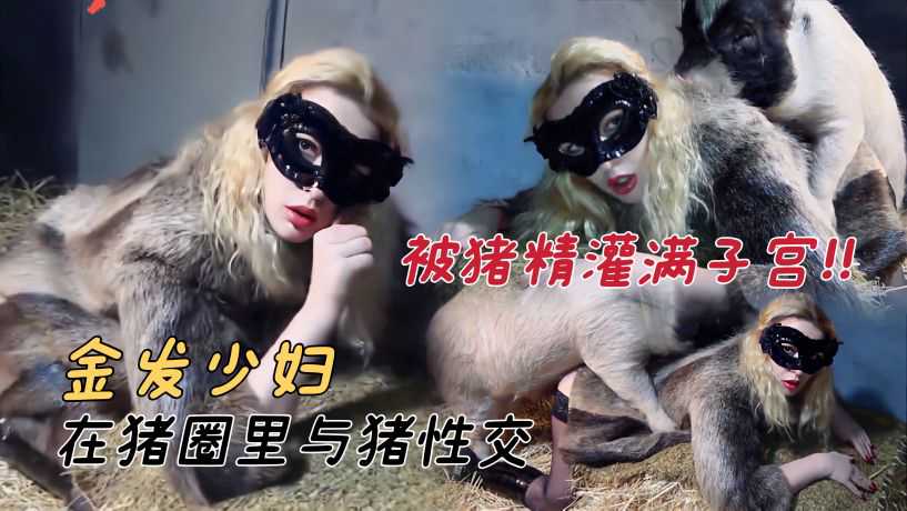 被腥臭的猪蝌蚪灌满整个子宫 的封面