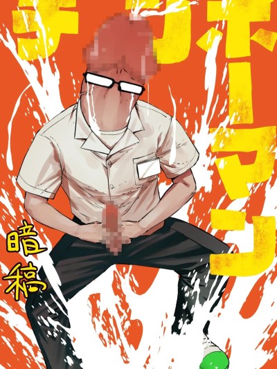 Poster para sa [暗稿] チンポマン [chinese AI翻譯]