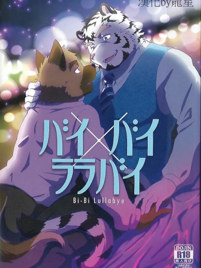 Poster for 老板与员工 (けもケット4) [くだものだもの (果実)] バイ×バイ ララバイ [中国翻訳]