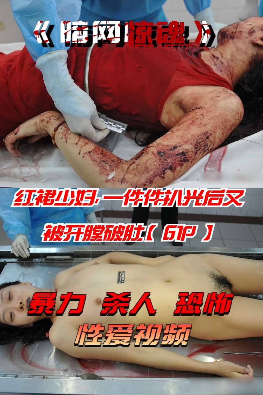 红裙少妇，一件件扒光后又被开膛破肚【61P】 的封面