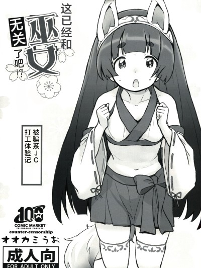 这已经和巫女无关了吧！？[个人汉化](C100) [COUNTER-CENSORSHIP (オオカミうお)] これもう巫女とか関係なくないですか!？ のポスター