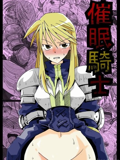 [流芯宇宙机翻][天原帝国 (天原)] 催眠騎士 のポスター