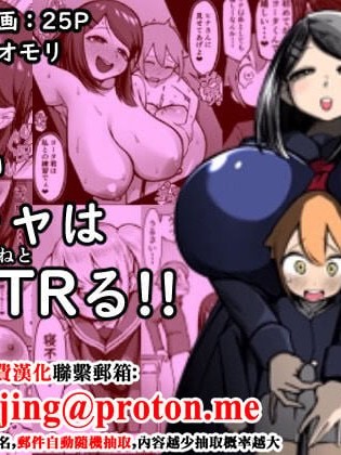 Poster para sa 爆乳阴角要反向NTR了！！[中国翻訳]