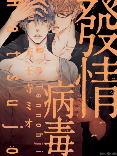 发情病毒 のポスター