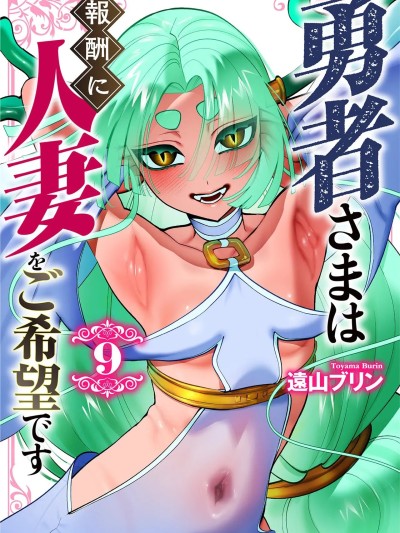 Áp phích cho 勇者大人希望以人妻作为报酬 第09卷