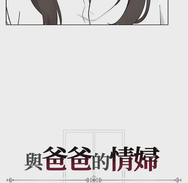 第1话 與爸爸的情婦共處一室 第1話、149 ページ