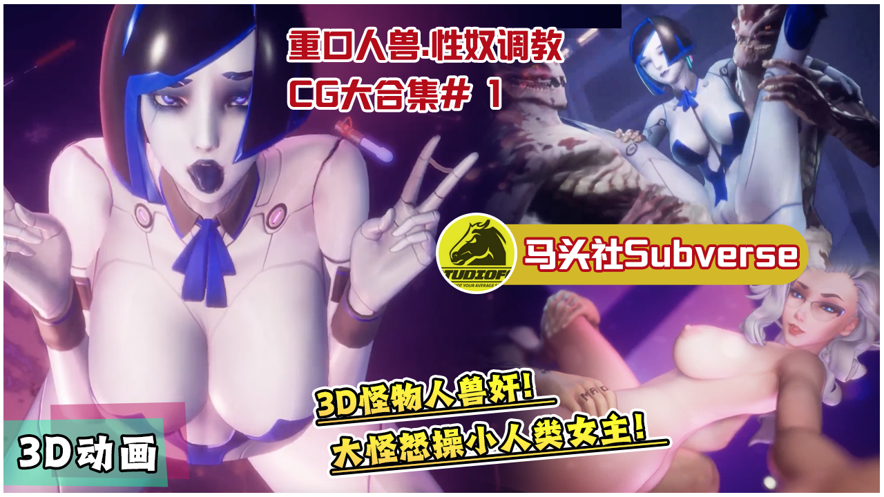 [马头社Subverse】重口人兽.性奴调教CG大合集#1 的封面