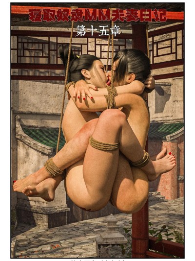 寝取奴隶mm夫妻日记第十五章 的封面