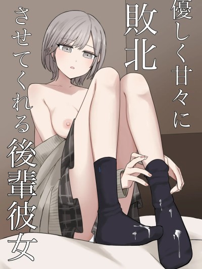 [顔印象零] 優しく甘々に敗北させてくれる後輩彼女 的封面