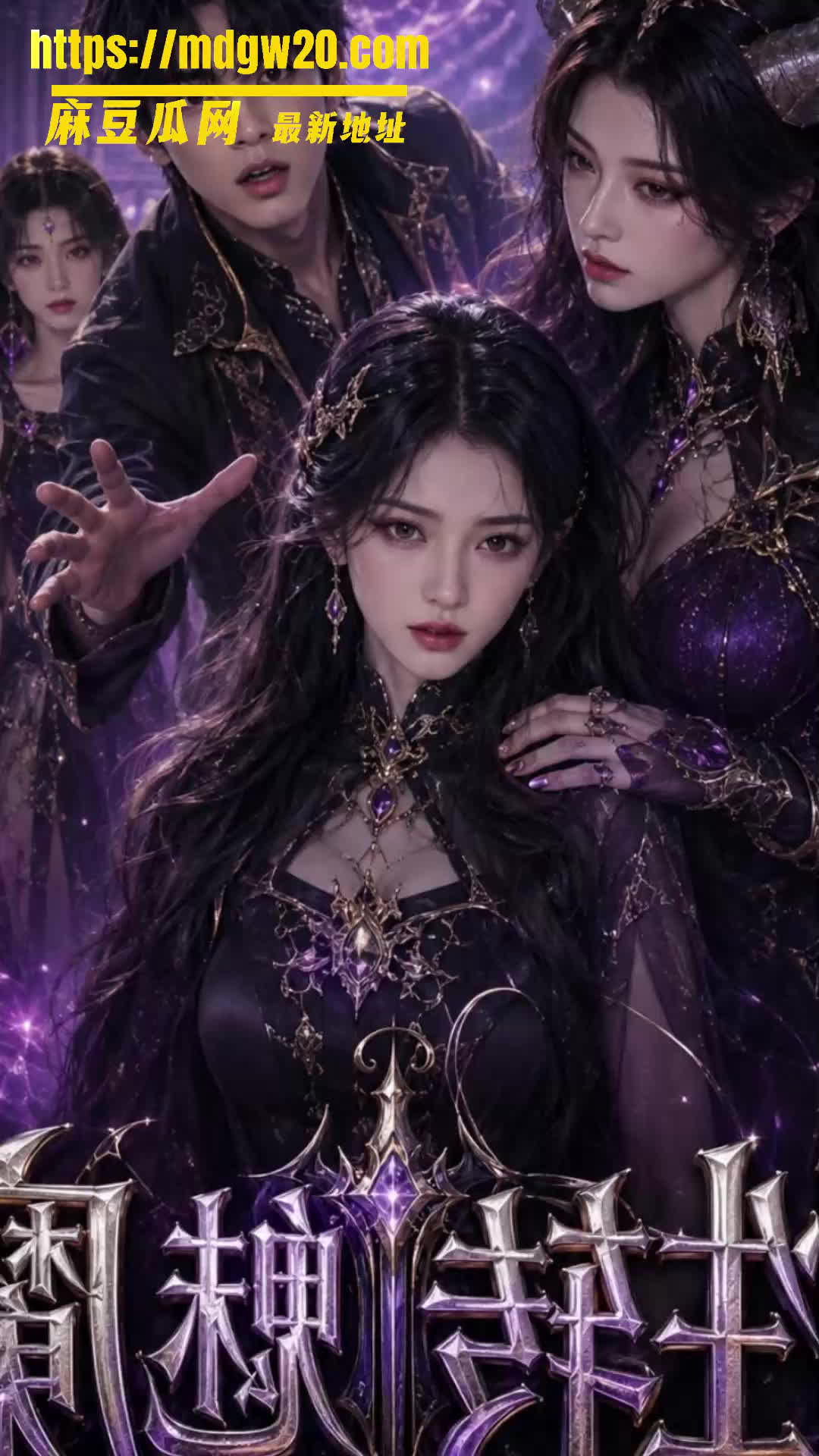 AI成人短剧 性转魅魔1-2集 一觉醒来意外变成极品美少女 觉醒了吸取欲望的魅魔体质 | 麻豆瓜网｜麻豆传媒旗下的免费成人吃瓜黑料网