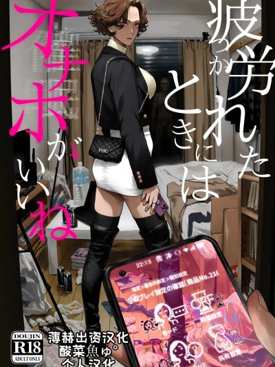 疲惫的时候还是飞机杯最棒呢 [酸菜魚ゅ°个人汉化] [にむの屋 (にむの)] 疲労（つか）れたときにはオナホがいいね [中国翻訳] [DL版] のポスター