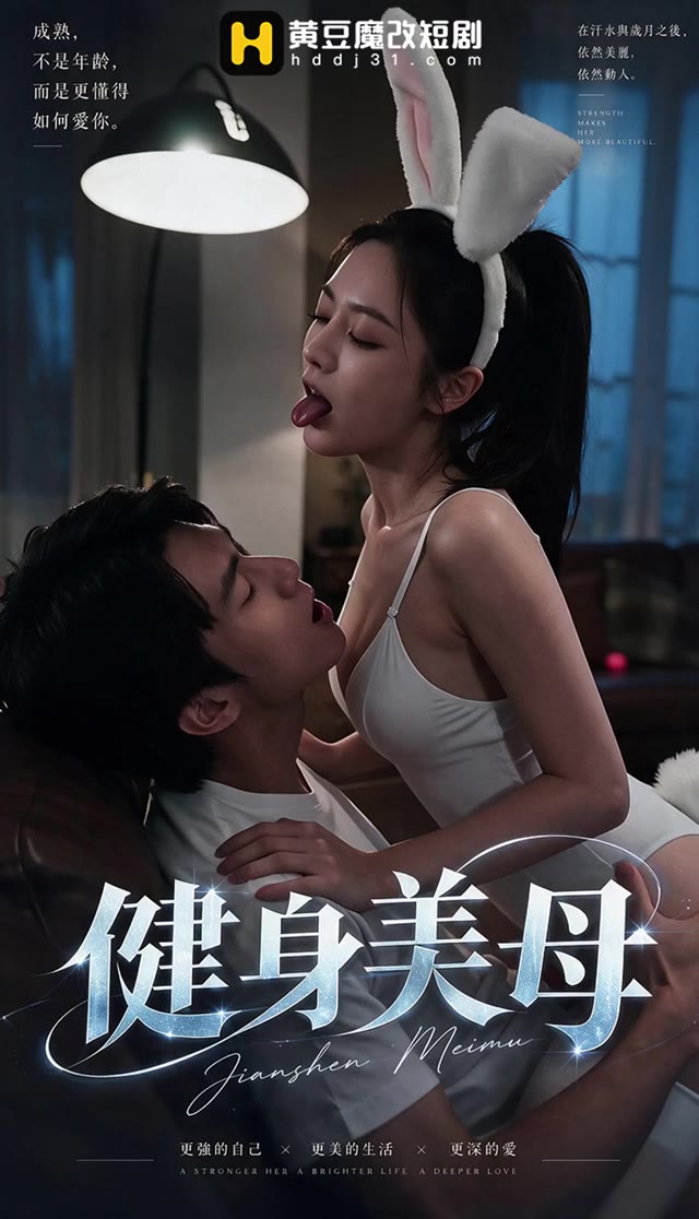 AI成人短剧 健身美母 第1集 瑜伽美母清晨闯入卧室被儿子巨物瞬间勾起情欲