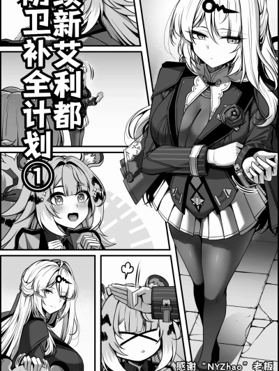 [酸菜魚ゅ°个人汉化][Paya8]続新エリー都防衛補完計画 - ①【无修正】 のポスター