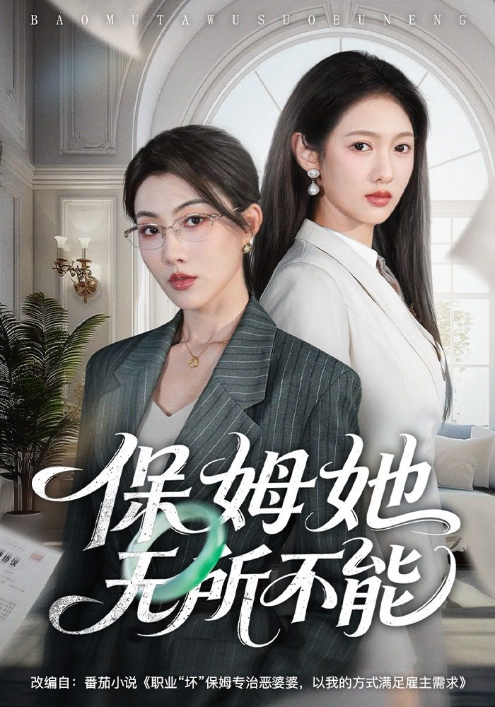 โปสเตอร์สำหรับ 保姆她无所不能