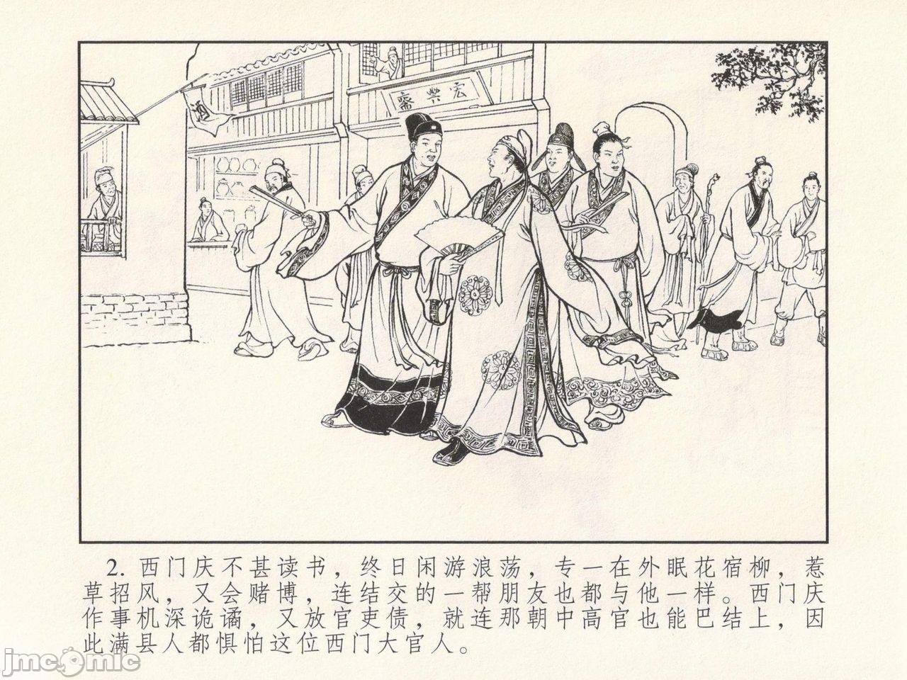 金瓶梅 第一回 潘金莲热盘西门庆, หน้า 6