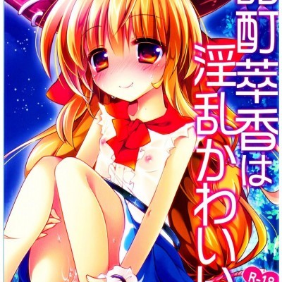 Áp phích cho (C89) [ENJOY MIX (伽藍快)] 酩酊萃香は淫亂かわいいFULLCOLOR (東方Project)