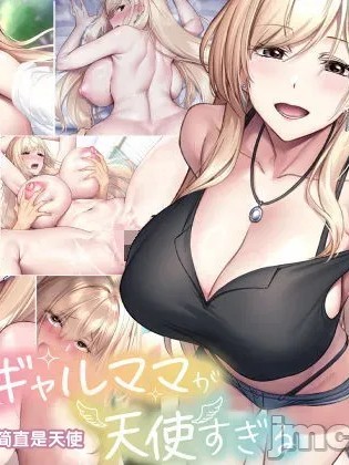 [なのはなジャム (ken)] 親友のギャルママが天使すぎる [中国翻訳] [機翻] 的封面