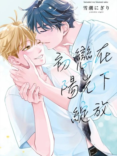 初恋在阳光下绽放 [Chinese][全1卷] [雪潮にぎり] 初恋はひなたに咲く︱初恋在阳光下绽放 [Chinese][全1卷] 的封面