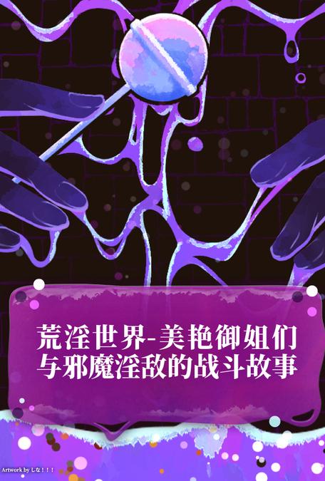 荒淫世界-美艳御姐们与邪魔淫敌的战斗故事 的封面