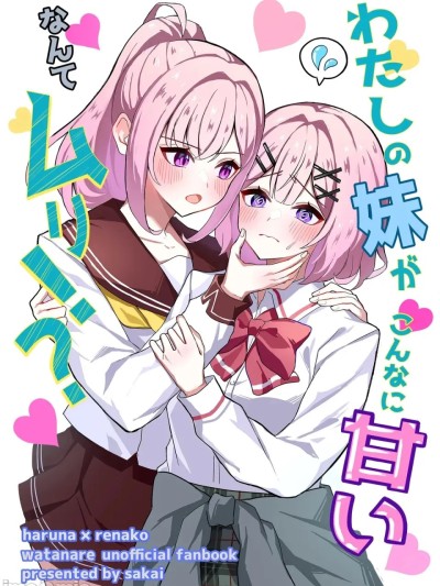Poster for [sora醬個人漢化][サカ屋（さかい）]私の妹がこんなに甘いなんてムリ？！（我的妹妹這麼會撒嬌什麼的不行？！）
