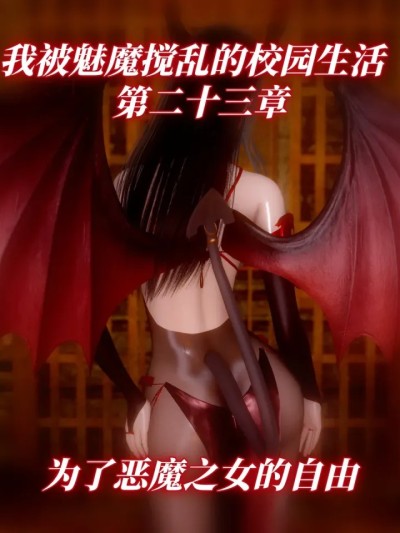 [漫游仙女棒] 我被魅魔搅乱的校园生活 23 のポスター