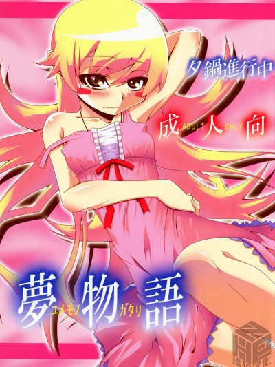 [琥珀汉化组] (C77) [夕鍋進行中 (田辺京)] 夢物語 포스터