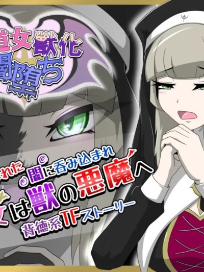 [月化香 (狐刻)] 修道女獣化闇堕ち [中国翻訳] [AI翻訳] 的封面