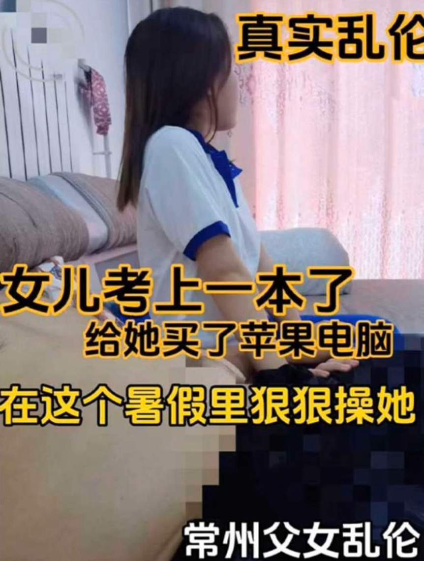【真实乱伦】女儿考上一本了 给她买苹果电脑在这个暑假狠狠操她 포스터