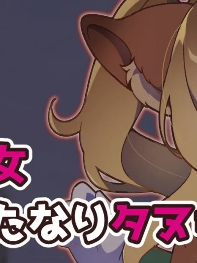 Áp phích cho [せみいつ] 魔法少女ふたなりタヌキTF