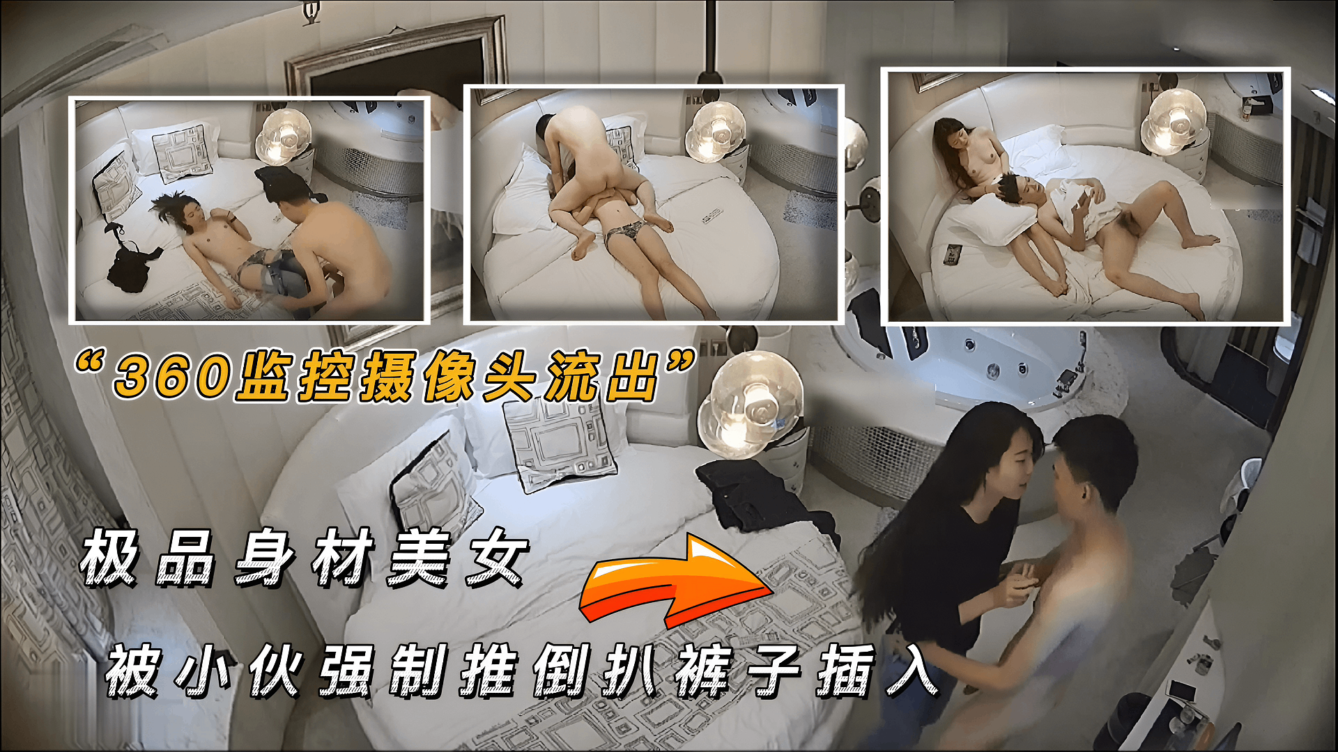 Poster for 无套内射360监控摄像头流出 极品身材美女 被帅哥推倒扒裤子插入  插几下就开始呻吟不断