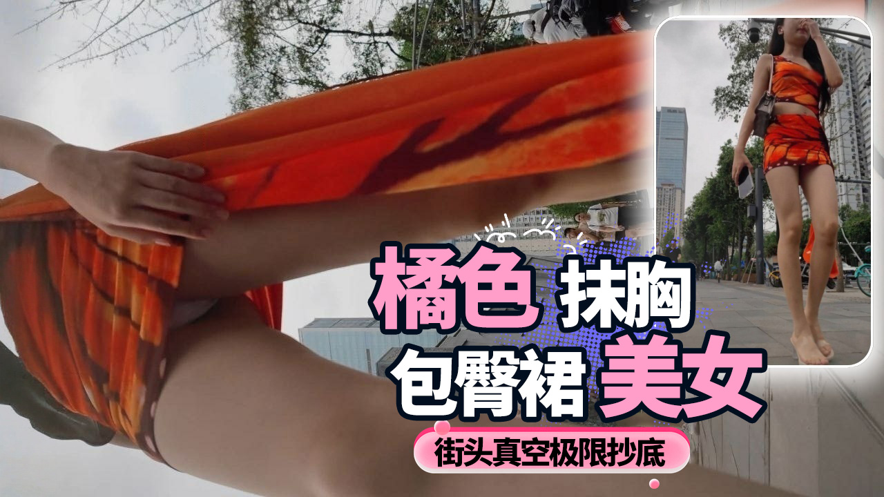 橘色抹胸包臀裙美女 街头真空极限抄底 的封面