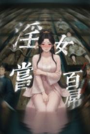 淫女尝百屌 的封面