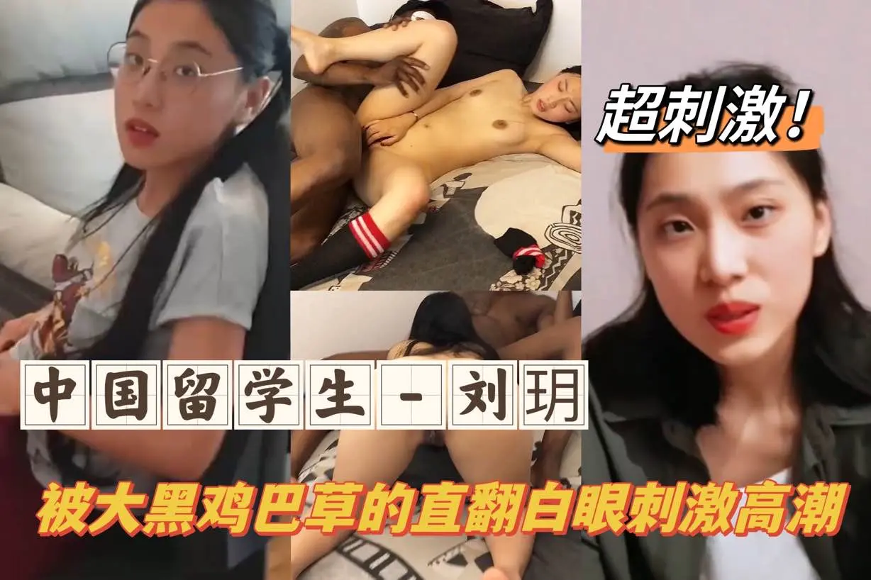 โปสเตอร์สำหรับ 中国留学生-刘玥被大黑屌操到抽搐痉挛
