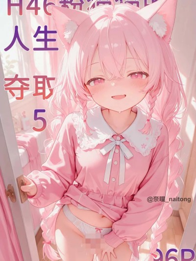 粉猫猫的人生夺取 5 的封面