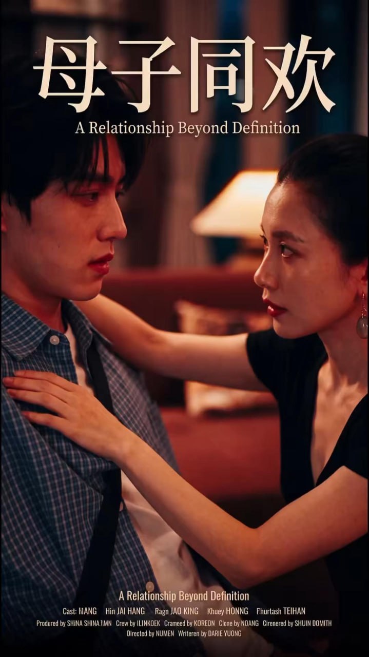 AI成人短剧 母子同欢 第13集 穿着白色婚纱的成熟少妇与儿子展开禁忌肉欲交合